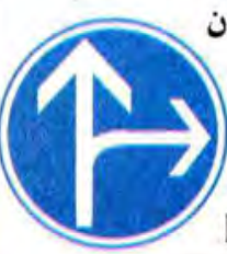 وجوب مواصلة السير أو الدوران إلى اليمين عند التقاطع
Directions obligatoires à la prochaine intersection